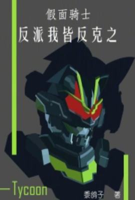 Kamen Rider: I will defeat all villains