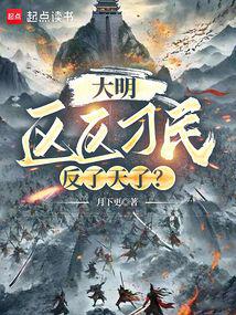 Ming Dynasty: A mere unruly commoner is rebelling against the heaven?
