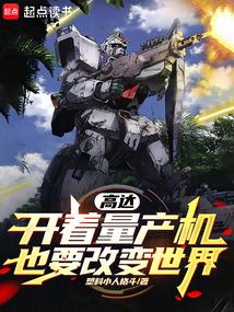 Gundam, driving a mass-produced machine will change the world