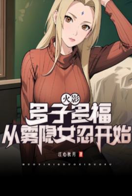Naruto: Many children bring many blessings, starting with the Hidden Mist female ninja