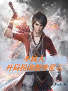 The Bad Guys: Playing the Fake Li Xingyun at the Beginning