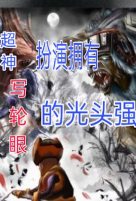 Super God: Play the role of a bald Qiang with a Sharingan