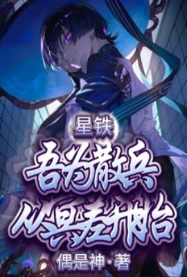 Xing Tie, I am a scattered soldier, starting from the underworld