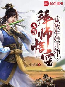 Journey to the West: Become a disciple of Wukong, starting from a cowherd boy!