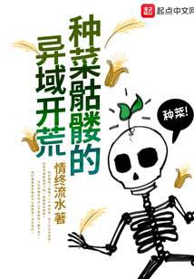 The Exotic Land Reclamation of Vegetable Skeletons
