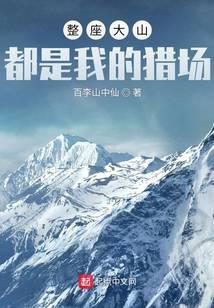 The whole mountain is my hunting ground.