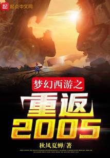 Fantasy Westward Journey: Return to 2005