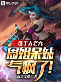 The contestant is too old, sister Zhou is crazy
