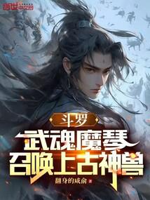 Douluo: Wuhun Magic Harp, summoning ancient beasts