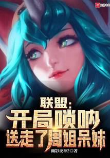 Alliance: Start Suona, send away the stupid sister Zhou