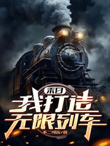 Doomsday: I Build an Infinite Train.
