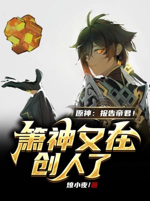 Genshin Impact: Report to the Emperor! Xiao Shen is creating people again