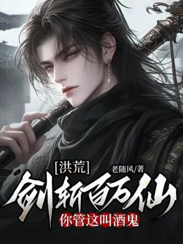 Hong Huang: Killing millions of immortals with a sword, you call this a drunkard